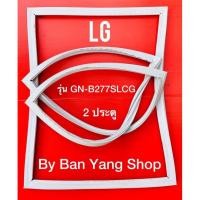 ราคา ขอบยางตู้เย็น LG รุ่น GN-B277SLCG (2 ประตู) (17933660991)
