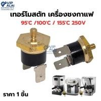 ราคา อะไหล่เครื่องชงกาแฟ ตัวทำความร้อนเครื่องชงกาแฟ Thermostat เทอร์โมสตัทเครื่องชงกาแฟ KSD301 95c 100c 155c (56601546473)