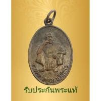 ราคา ✅รับประกันพระแท้ 100%✅ เหรียญหลวงพ่อคูณ วัดบ้านไร่ จ.นครราชสีมา (23958473993)