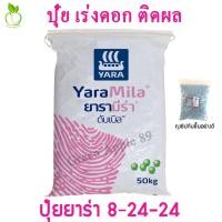 ราคา ปุ๋ยยาร่า สูตร 8-24-24 ขนาด 1 กิโล ปุ๋ยเร่งดอก ปุ๋ยบำรุงดอก ปุ๋ยเร่งดอกไม้ ปุ๋ยเร่งผลดก ปุ๋ยยามีร่า ปุ๋ยยารา ปุ๋ย (7744717558)