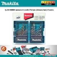 ราคา Makita B-44884 ชุดดอกเจาะเหล็ก/ไม้/ปูน (21ดอก/ชุด) ก้านตรง (20020380440)