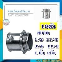 ราคา คอน EMT คอนเน็ตเตอร์ ท่อเหล็ก EMT ตัวต่อท่อ ท่อ 1/2 -2นิ้ว 1ตัว SC SEC (14976432795)