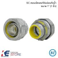 ราคา SC คอนเน็คเตอร์ ท่ออ่อนกันน้ำ 1 นิ้ว (ราคา 1 ตัว) คอนเนคเตอร์ท่ออ่อนกันน้ำ คอนเน็คเตอร์ ท่ออ่อนเหล็ก (25767782697)