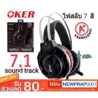ราคา OKER G328 หูฟัง 7.1พร้อมไมค์ พลังเบสหนึบมากๆ บอกเลย (usb)Gaming เปลี่ยนสีได้ (5033743986)