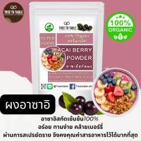 ราคา TreeToTable Acai Berry Powder อาซาอิบริสุทธิ์100% ผงอาซาอิ อาซาอิเบอร์รี่ ไร้สารเติมแต่ง ออร์แกนิค (25735988789)
