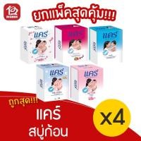 ราคา [1 แพ็ค] care แคร์ สบู่ก้อน สบู่สำหรับเด็ก (65กรัม x 4ก้อน) (6433658719)