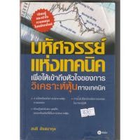 ราคา มหัศจรรย์แห่งเทคนิค_เพื่อให้เข้าใจถึงหัวใจของการวิเคราะห์หุ้นทางเทคนิค (26735167678)