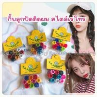 ราคา (พร้อมส่ง) กิ๊บลูกปัดติดผม แฟชั่นยุค90 ลูกปัดติดผม (3065504848)
