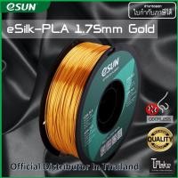 ราคา eSUN filament eSilk-PLA Gold 1.75mm for 3D Printer (6210370995)