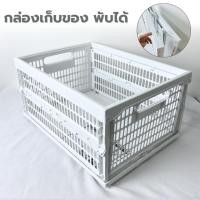 ราคา กล่องเก็บของ ลังพับได้ ลังอเนกประสงค์ สีขาว พับเก็บได้ ขนาด24x48x34.5 ซม. ลังใส่ของพลาสติก (9127424339)