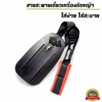 ราคา (สายสะพายเดี่ยวสีแดง) สายสะพาย แบบบ่าเดียว สายสะพายเครื่องตัดหญ้า 2จังหวะ 4จังหวะทุกรุ่น หนานุ่มใช่ง่าย (57955690813)