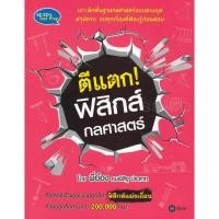 ราคา Bundanjai (หนังสือ) ตีแตก! ฟิสิกส์กลศาสตร์ (21567378958)