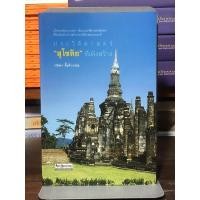 ราคา [หนังสือมือ2 หายาก] ประวัติศาสตร์สุโขทัยที่เพิ่งสร้าง | ขายเกินราคาปก (29885156347)