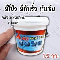 ราคา สีโป้ว สีกันรั่วกันซึม สีทากันรั่วกันซึม สีกันรั่ว สีกันซึม น้ำยากันรั่ว สีซ่อมผนัง สีซ่อมฝ้า 1.5 กก. Wall Putty A-HI (29466127897)