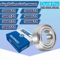 ราคา S6000ZZ S6001ZZ S6002ZZ S6003ZZ S6004ZZ S6005ZZ S6006ZZ SBC ตลับลูกปืนเม็ดกลมสแตนเลส (STAINLESS BALL BEARINGS) (18371759434)