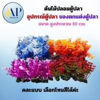 ราคา ต้นไม้ตกแต่งตู้ปลา (10-12cm) ต้นไม้ปลอม ต้นไม้พลาสติก อุปกรณ์ตู้ปลา ของตกแต่งตู้ปลา ต้นไม้ปลอมตู้ปลา (40001105972)