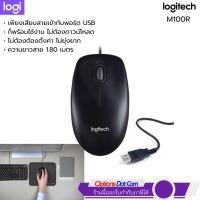 ราคา Logitech M100r USB Mouse เม้าส์แบบสาย ของแท้ รับประกันศูนย์ 3 ปี (3440672584)
