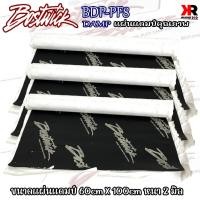 ราคา แผ่นแดมป์ BOSTWICK BDP-PF8 Damp ของแท้!! แผ่นซับเสียงประตูรถ กาวสีดำ ลดเสียง แผ่นแดมป์คุณภาพ แผ่นซับเสียง ขนาดกว้าง 60cm (24779084187)