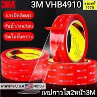 ราคา เทปกาวสองหน้า 3M VHB-4910แท้ เทปใสสองหน้า เทปกาวติดผนัง เทปติดรถยนต์ กาว2หน้า 3mใส เทปกาว2หน้า3M เทปใส3M (29724100072)