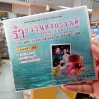 ราคา CD ชาวคณะสุนทราภรณ์ รำวงวันสงกรานต์ ตลับทองสุนทราภรณ์ ชุด 31 ตลุงสุขสงกรานต์ รำวงเกี่ยวข้าง audio cd mt (6218098282)