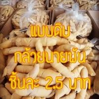 ราคา ของแท้ อร่อย แป้งไม่อมน้ำมันกล้วยนายพัน รสชาติต้นตำรับ แบบดิบ ไปทอดเอง (6130334500)
