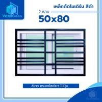 ราคา หน้าต่างบานเลื่อน 2 ช่อง 50x80 พร้อมเหล็กดัด โมเดิร์น สีดำ มาตรฐานโรงงานพร้อมส่ง (29271093118)