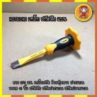 ราคา HOTECHE เหล็ก สกัดมือ แบน No383125 ยาว 250 มม. เหล็กสกัด ด้ามหุ้มยาง ปากแบน ขนาด 10 นิ้ว สกัดมือ สกัดปากแบน สกัดปลายแบน (14814295502)