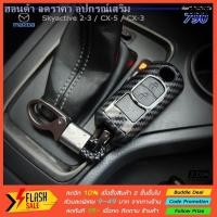 ราคา (hot sale) ∏ จำนวนจำกัดเคฟล่าเคสกุญแจรถ MAZDA ทุกรุ่น พร้อม พวงกุญแจรถยนต์ mazda2 mazda3 cx3 cx5 skyactive (21106889760)