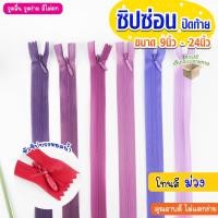 ราคา ซิปซ่อน ปิดท้าย โทน ม่วง ขนาด 9นิ้ว 12นิ้ว 14นิ้ว 16นิ้ว 18นิ้ว 20นิ้ว 22นิ้ว 24นิ้ว ซิปซ่อนคุณภาพ ซิปซ่อนปิดท้าย (6900430630)