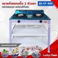 ราคา Lucky Flame เตาแก๊สเคลือบสี 2 หัวเตา ตั้งพื้น ลัคกี้เฟลม รุ่น LF-402 หัวเตาวงนอก-วงใน เหล็กหล่อ (สีม่วง) (15910652878)