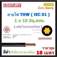 ราคา CENTURY (ชุด 10 เมตร) สายไฟ THW 1x10 Sq.mm. ( IEC 01 ) สีดำ สีเขียว - เหลือง สาย เดี่ยว ทองแดง THW เบอร์ 10 (22361740199)