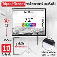 ราคา รับประกัน 1 ปี จอโปรเจคเตอร์ 72 นิ้ว พร้อม ขาตั้ง - Tripod Screen Projector 4:3 size 1450mm x 1100mm (7715652114)