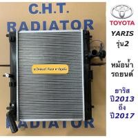 ราคา หม้อน้ำ ยาริส Yaris รุ่น2 ปี2013-2017 เกียร์ออโต้ (ยี่ห้อ CHT Yaris 2013 ) โตโยต้า Toyota Yaris หม้อน้ำรถยนต์ (14986067469)