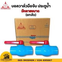 ราคา บอลวาล์ว มือจับ ประตูน้ำ มีหลายขนาด บอลวาล์วมือจับ ยี่ห้อ Thaifeng (ยกลัง) (56800908865)