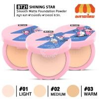 ราคา แป้งพัฟผสมรองพื้น ศศิ ชายนิ่งสตาร์ สมูท แมท ฟาวน์เดชั่น SasixBT21 Shining Star Smooth Matte Foundation Powder (20771611697)