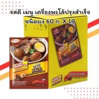 ราคา รสดีเมนู เครื่องพะโล้ปรุงสำเร็จชนิดผง 60 กรัม แพ็ค 10 ซอง | สูตรเข้มข้น หอมเครื่องเทศ | ทำง่าย อร่อยได้ทันที (40522886517)