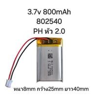 ราคา 802540 800mAh 3.7v หัว PH2.0 2Pin Lithium Ion Polymer/Li-Ion Battery แบตเตอรี่ แบตเมาส์ แบตกล้อง แบตลำโพง Battery DIY (27002992044)