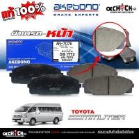 ราคา AKEBONO ผ้าเบรค หน้า TOYOTA ตู้ D4D Commuter รหัส (AN-707KT) DB1772 ยี่ห้อ อาเคโบโน AKEBONO ( 1 กล่อง ) ของแท้ 100% (41355149116)
