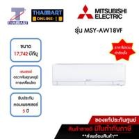 ราคา MITSUBISHI แอร์ เครื่องปรับอากาศ Inverter 17,742 บีทียู รุ่น MSY-AW18VF/MUY-AW18VF | ไทยมาร์ท THAIMART (18277536593)