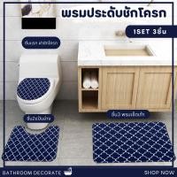 ราคา พรมประดับชักโครก Set 3 ชิ้น พรมปูพื้นในห้องน้ำ พรมชักโครก พรมเเต่งห้องน้ำ (19443421939)