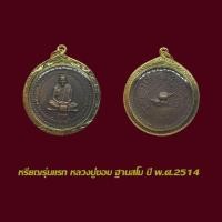 ราคา จี้พระ เหรียญรุ่นแรก หลวงปู่ชอบ ปี 2514 พร้อมเลี่ยมกรอบทองไมครอน (43012761916)