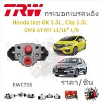ราคา TRW กระบอกเบรคหลัง Honda Jazz GK 1.5L , City 1.5L (ตัวปัจจุบัน) GM6 AT , MT 11/16" ( ราคา/ 1ชิ้น) (25307626133)