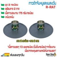 ราคา (ชุด 2 กระป๋อง + พร้อมถาด 2 ถาด) กาวดักหนูและแมลงวัน R-RAT กาวดักหนูกระป๋อง กาวจับหนู กาวจับแมลงวัน (15404041676)