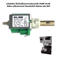 ราคา อะไหล่เทียบปั๊มน้ำเครื่องชงกาแฟ PUMP OLAB แกนทองเหลือง สีเขียว เครื่องชงกาแฟ Mokita รหัส 2611 (24000839512)