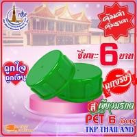 ราคา ฝาถังน้ำดื่ม 2.5 cm. "เขียวมรกต" แบบเกลียว PET 18.9 ลิตร Food Grade เกรด A (10728979610)