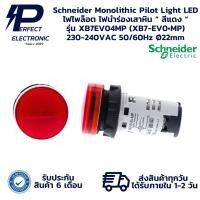 ราคา XB7EV04MP (XB7-EV0•MP) Schneider Monolithic Pilot Light LED ไฟไพล็อต ไฟนำร่องเสาหิน “ สีแดง “ 230-240VAC 50/60Hz Ø22mm (25191234869)