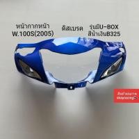 ราคา หน้ากากหน้าเวฟ100S ปี2005 ดิสเบรค WAVE100S รุ่นมี U-BOX กล่องเก็บของใต้เบาะ สีน้ำเงิน รหัสสี B325 (26074667457)