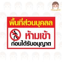 ราคา ป้ายไวนิลห้ามเข้า ป้ายพื้นที่ห้ามเข้า ป้ายห้ามเข้าก่อนได้รับอนุญาต ป้ายพื้นที่ส่วนบุคคลสำเร็จรูป (26606605380)