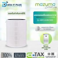 ราคา MAZUMA แผ่นกรอง 3 IN 1 รุ่น AIRCLEAN 500 (57804608324)