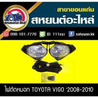ราคา ไฟตัดหมอก ไฟสปอร์ตไลท์ VIGO '2008-2010 วีโก้ โตโยต้า (10722478102)